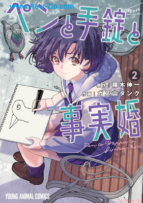 [Manga] ペンと手錠と事実婚 第01-02巻 [Pen to Tejo to Jijitsu Kon Vol 01-02]