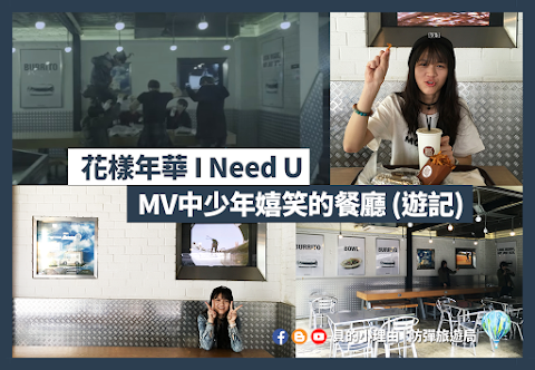 【BTS防彈拍攝地】花樣年華I Need U - MV中少年嬉笑的餐廳 | 弘大 | 遊記