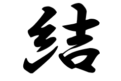 結の意味 結のつく名前 結の成り立ちを紹介します 漢字の読み