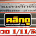 มาแล้ว...เลขเด็ด หวยงวดนี้ "ปากแดงศักดิ์สิทธิ์ ชุดพิเศษ สามตัว" งวดวันที่ 1/11/58