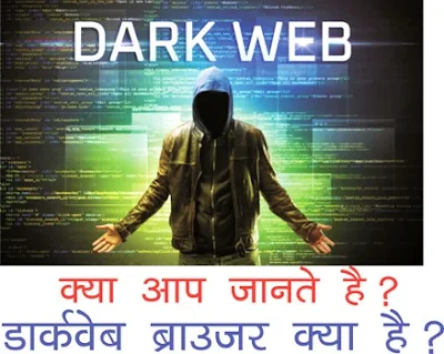 What is Darkweb browser and its advantage and disadvantage in hindi