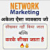 network marketing । jokes । shayri । career & company 