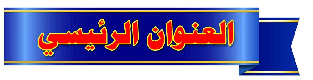 العنوان | The Title