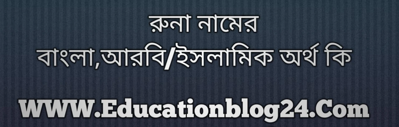 Runa name meaning in Bengali, রুনা নামের অর্থ কি, রুনা নামের বাংলা অর্থ কি, রুনা নামের ইসলামিক অর্থ কি, রুনা কি ইসলামিক /আরবি নাম