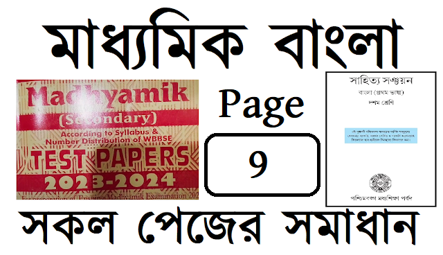 Madhyamik ABTA Test Paper 2023 - 2024 Solved Bengali Page 9