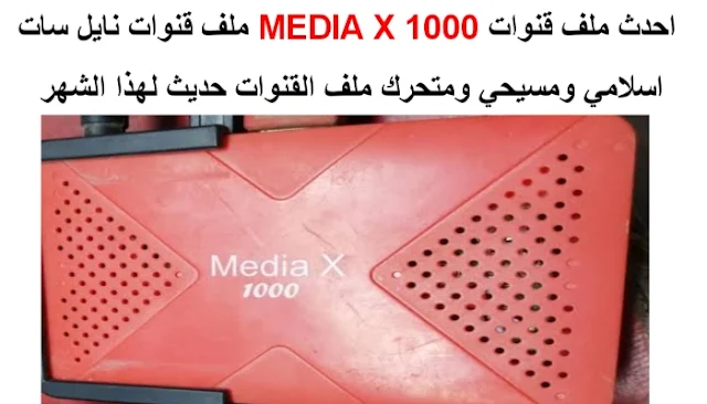 احدث ملف قنوات MEDIA X1000