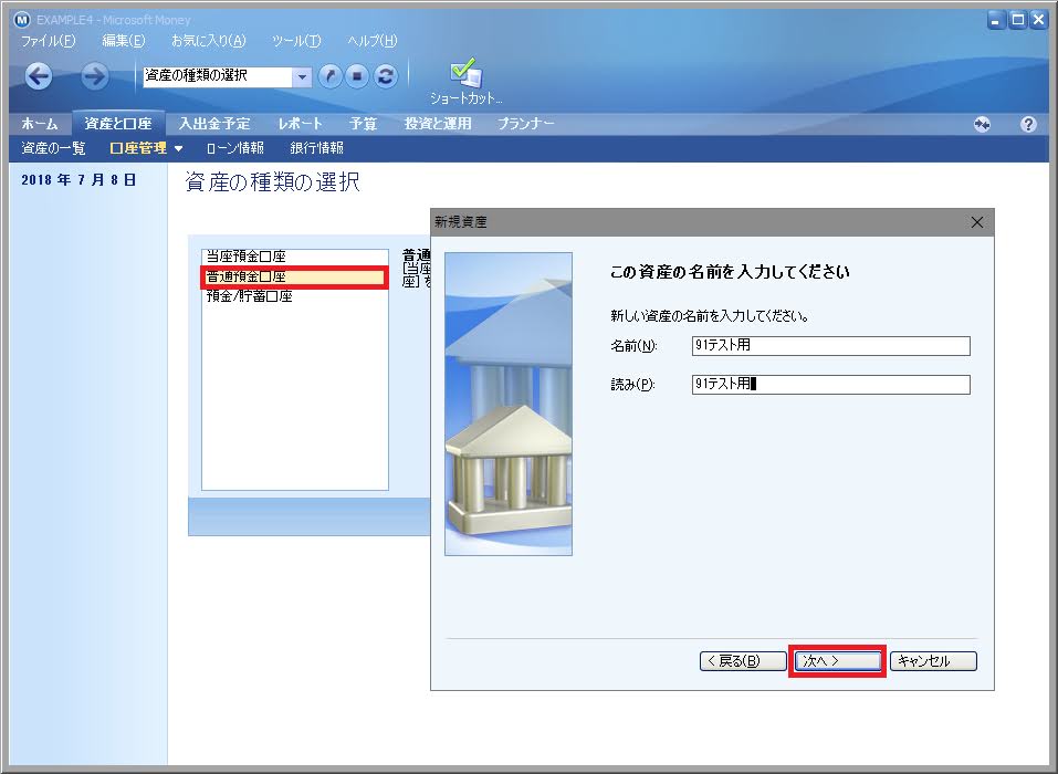 普通預金口座を選択し、資産の名称を入力する