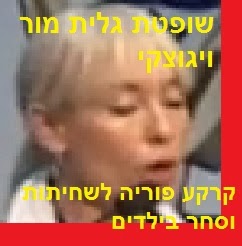 שופטת נוער גלית מור ויגוצקי - קרקע פוריה לשחיתות וסחר בילדים