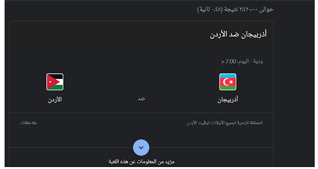 بث مباشر مباراة الأردن وأذربيجان الودية