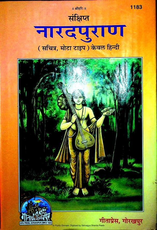 संक्षिप्त नारद पुराण (गीता प्रेस) हिन्दी ग्रन्थ | Sankshipt Narad Puran (Gita-Press) Hindi Book PDF
