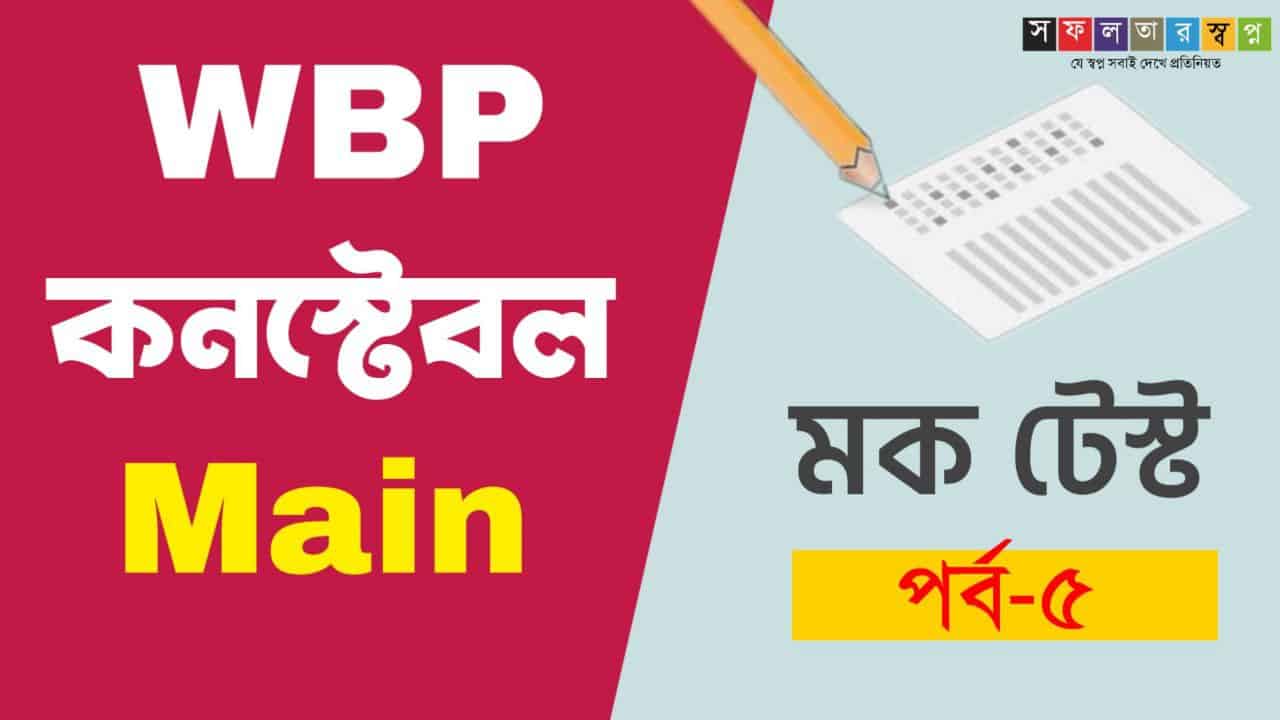 West Bengal Police Constable Main Full Mock Test