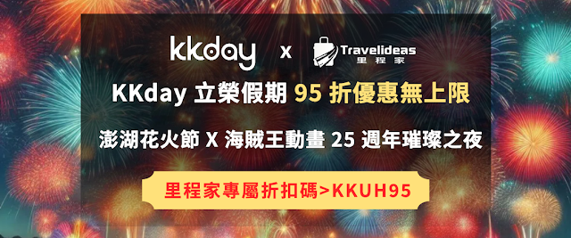 【KKday x 里程家】搭乘立榮假期享95折優惠無上限-限量200組折扣碼！