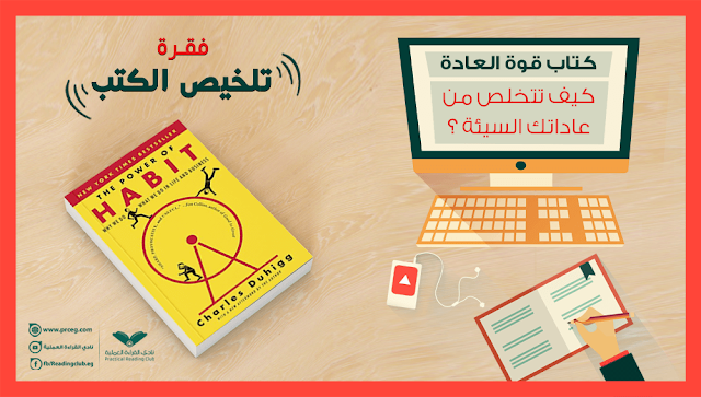 تلخيص كتاب قوة العادة 