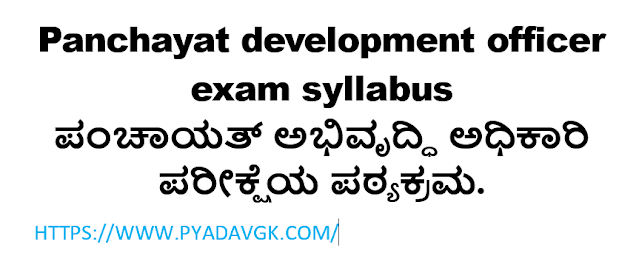 ಪಂಚಾಯತ್ ಅಭಿವೃದ್ಧಿ ಅಧಿಕಾರಿ ಪರೀಕ್ಷೆಯ ಪಠ್ಯಕ್ರಮ | Panchayat development officer exam syllabus | PDO