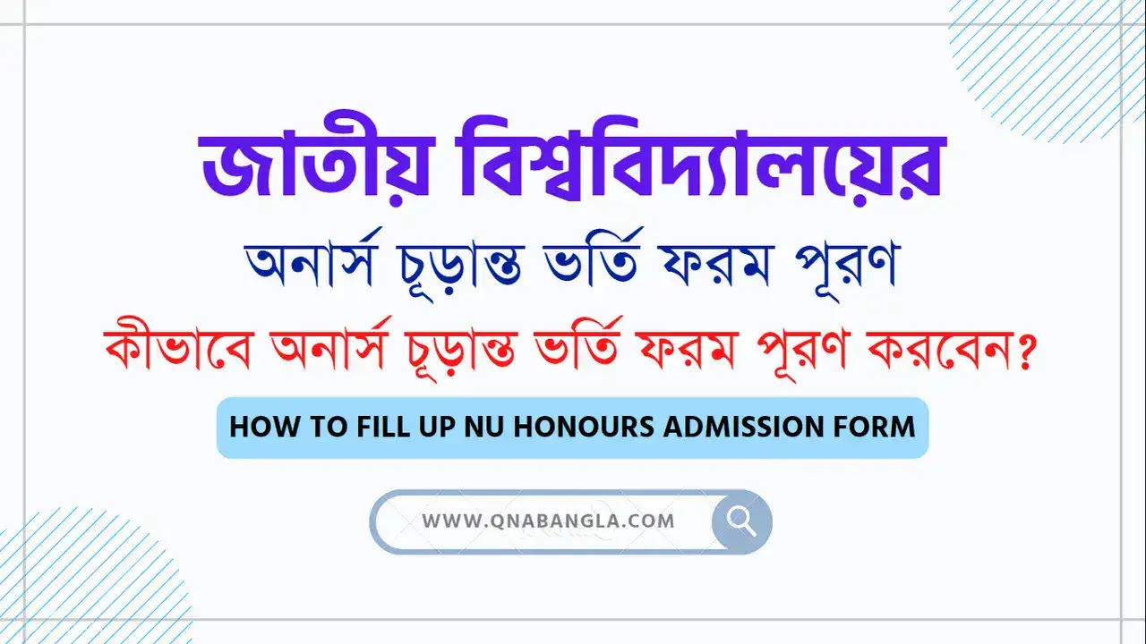 অনার্স চূড়ান্ত ভর্তি ফরম পূরণ করার নিয়ম, How to Fill Up NU Honours Admission Form