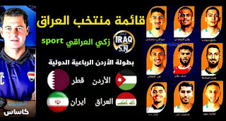 قائمة منتخب العراق في بطولة الاردن الدولية