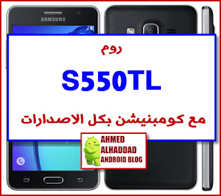 S550TL FIRMWARE ROM SM-S550TL COMBINATION S550TL تعريب S550TL روم عربي S550TL فلاشة معربة S550TL ROM SM-S550TL روم كومبنيشن S550TL فلاشة رسمية S550TL