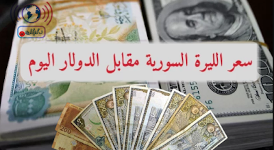 سعر الليرة السورية أمام الدولار اليوم