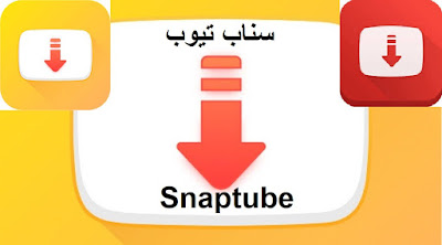 تحميل سناب تيوب 