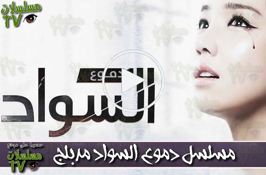 ,مسلسل,دموع السواد مدبلج,الحلقة,domo3 al sawad,ep,