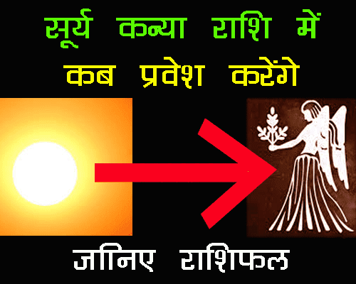 Kanya sanktranti kab hai 2022 mai, सूर्य कन्या राशि में कब प्रवेश करेंगे, क्या असर होगा 12 राशियों पर, जानिए राशिफल हिंदी ज्योतिष में, लव राशिफल  |