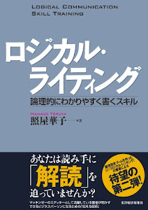 ロジカル・ライティング―論理的にわかりやすく書くスキル BEST SOLUTION―LOGICAL COMMUNICATION SKILL TRAINING