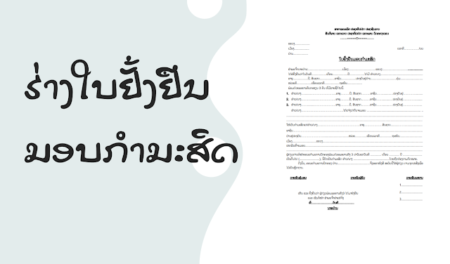 ໃບຢັ້ງຢືນ ມອບກຳມະສິດ ໃບມອບສິດ ໃບມອບກຳມະສິດ ໃບໂອນສິດ ໃບໂອນກຳມະສິດ