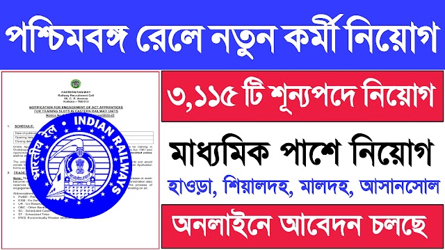 পশ্চিমবঙ্গ রেলে মাধ্যমিক পাশে কর্মী নিয়োগ বিজ্ঞপ্তি | Eastern Railway Recruitment 2022 |