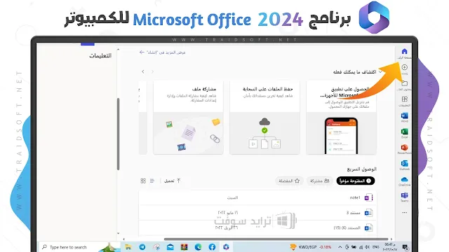 تنزيل برنامج 2024 Microsoft Office بالكراك