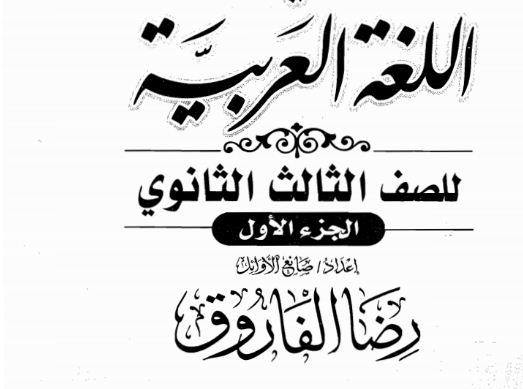  مذكرة شرح ومراجعة فى اللغة العربية للثالث الثانوى 2017 رضا الفاروق