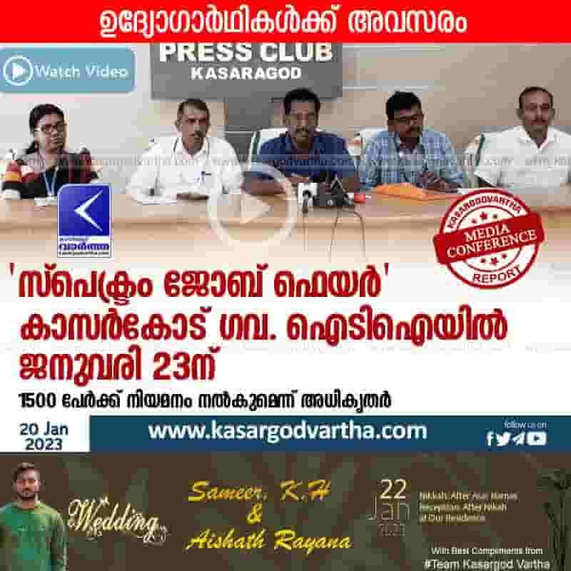 Latest-News, Kerala, Kasaragod, Top-Headlines, Job, Government-of-Kerala, Government, Press Meet, Video, 'Spectrum Job Fair' Kasaragod Govt. on January 23 at ITI.