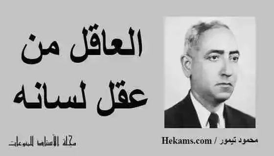 The-most-famous-sayings-and-wisdom-of-Mahmoud-taymour