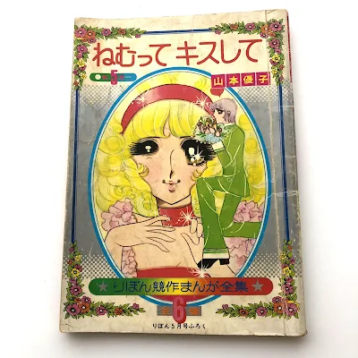 山本優子先生　りぼんマスコットコミック