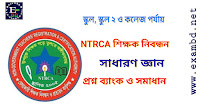 6th - 16th NTRCA GK Question Bank PDF