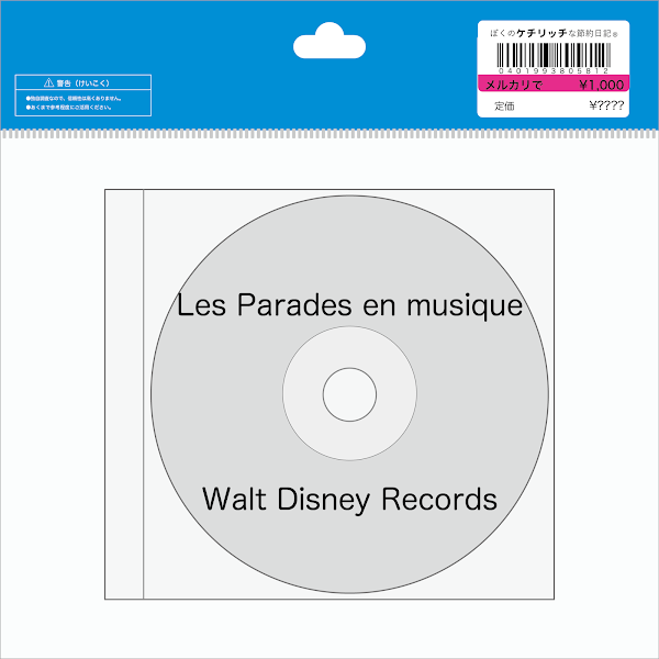 【ディズニーの激レアCD】DLP BGM　「Les Parades en musique(2005)」を買ってみた！