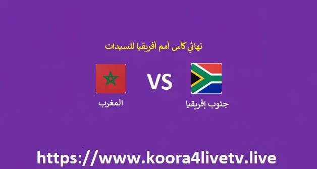 مشاهدة مباراة المغرب و جنوب أفريقيا بث مباشر اليوم