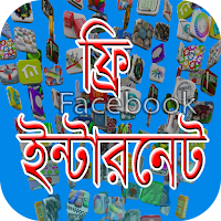 https://play.google.com/store/apps/details?id=com.bangla_free_internet
