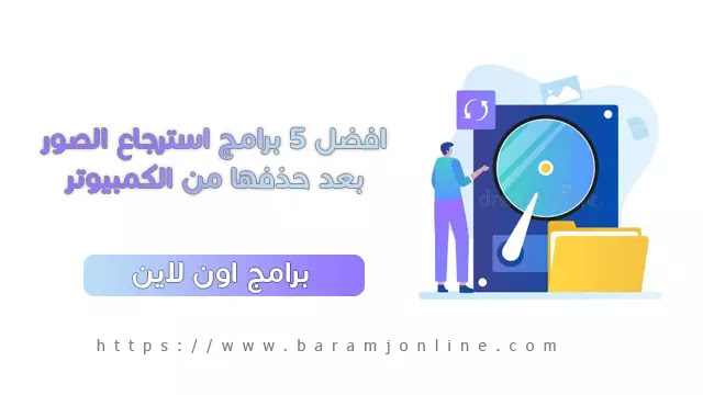 برامج استرجاع الصور بعد حذفها من الكمبيوتر