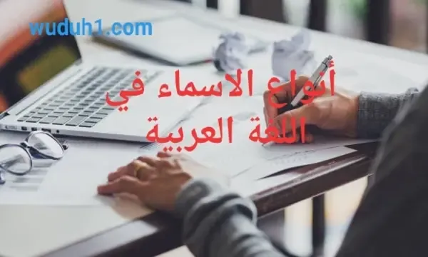 أنواع الاسماء في اللغة العربية