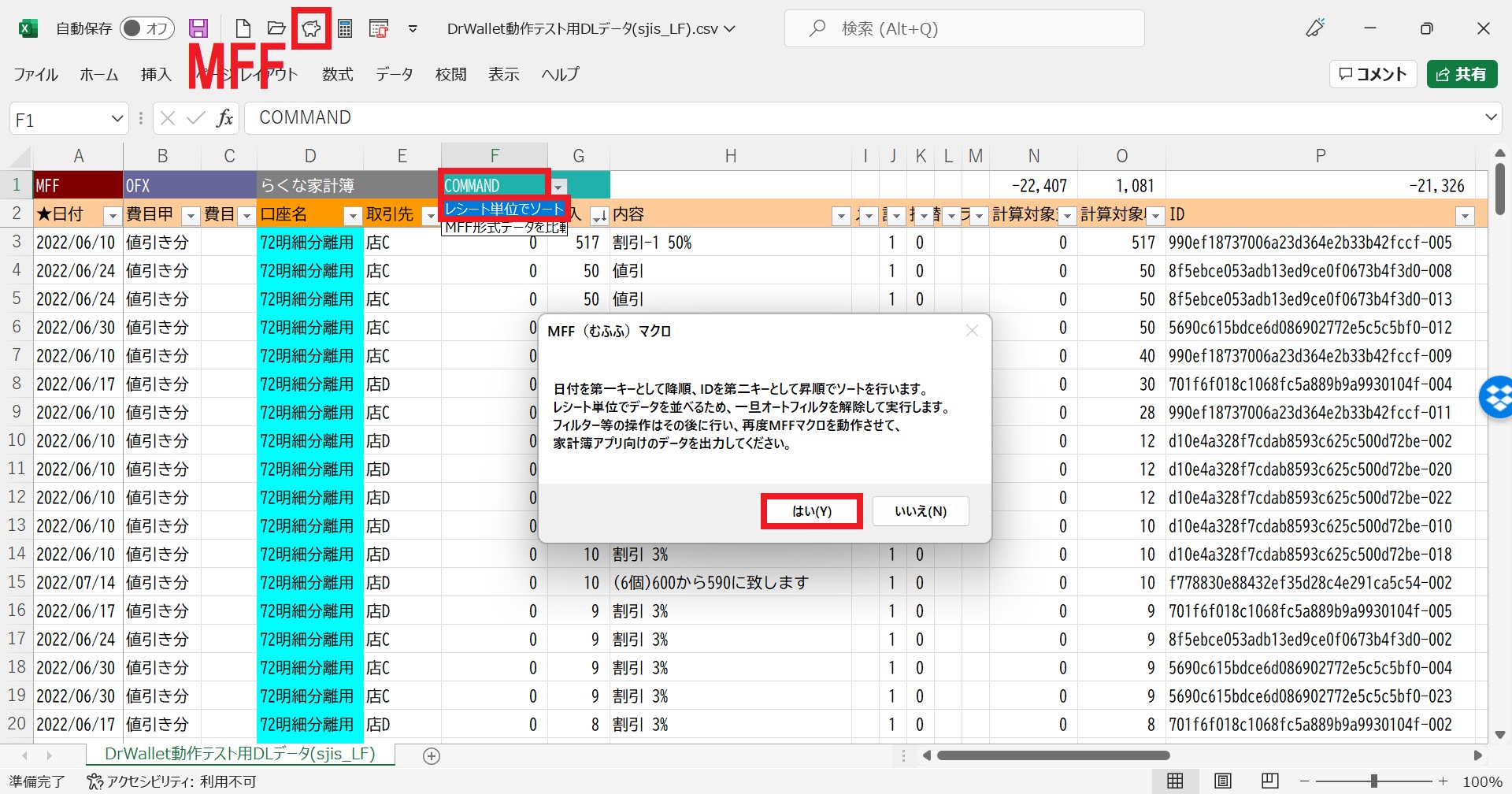 MFFマクロV2.38に新設した「便利機能」