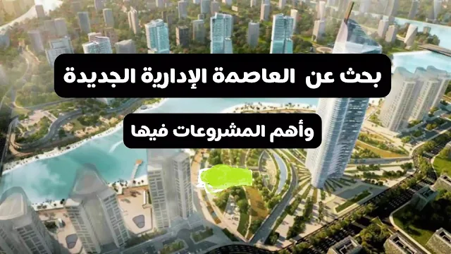 مشروع بحثى عن العاصمة الادارية الجديدة للمرحلة الاعدادية والثانوية الترم الاول 2023