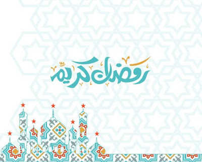 صور عن رمضان