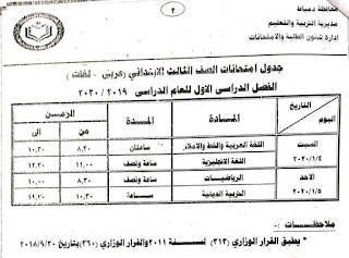 جدول امتحانات محافظة دمياط الصف الثالث الإبتدائى