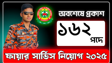 ফায়ার সার্ভিসে বড় নিয়োগ, পদ ১৬২