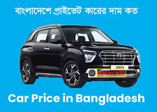 বাংলাদেশে প্রাইভেট কারের দাম কত | Car Price in Bangladesh
