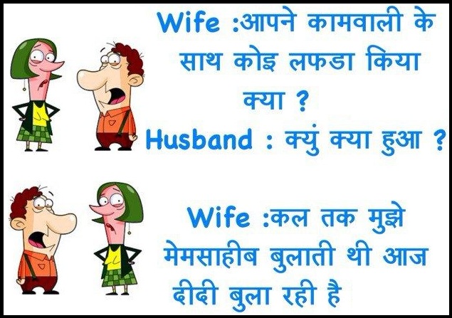 पति पत्नी जोक्स, पति पत्नी के हिंदी जोक्स, पति पत्नी हिंदी चुटकुले, Husband And Wife Jokes In Hindi