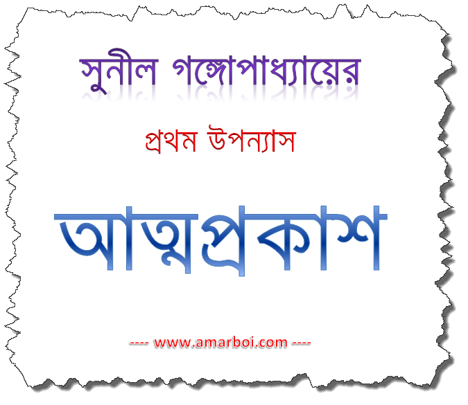 Atmaprakash by Sunil Gangopadhyay