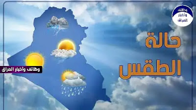 أعلنت هيأة الأنواء الجوية والرصد الزلزالي، اليوم الأربعاء (03 آذار 2021)، حالة الطقس الجوية في مختلف مناطق العراق، فيما أشارت إلى أن البلاد ستشهد أمطاراً بعد يومين في المنطقتين الشمالية والجنوبية.  وذكرت الهيأة في مجموعة جداول توضيحية، أن "طقس المنطقة الوسطى خلال اليوم الأربعاء سيكون صحواً مع بعض الغيوم، أما في المنطقة الشمالية سيكون غائماً مع فرصة لتساقط الأمطار، بينما سيكون صحواً مع بعض الغيوم في المنطقة الجنوبية".  وأضافت، أن "طقس يوم غد في المنطقة الوسطى سيكون غائم إلى غائم جزئي مع فرصة لتساقط زخات مطر خفيفة في أقسامها الغربية، وفي المنطقة الشمالية سيكون طقسها غائم مصحوب بتساقط أمطار في أماكن متعددة، بينما سيكون في المنطقة الجنوبية غائم جزئي إلى غائم مع ارتفاع قليل بدرجات الحرارة".  وأشارت إلى أن "طقس يوم الجمعة في المنطقة الوسطى سيكون غائماً يتحول إلى صحو، وفي الشمال سيكون غائماً مصحوباً بتساقط أمطار متوسطة الشدة في بعض الأماكن ورعدية أحياناً، وفي المنطقة الجنوبية، سيكون الطقس صحواً ودرجات الحرارة تنخفض قليلاً".