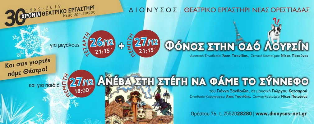 Και στις γιορτές «Πάμε Θέατρο»! Το εορταστικό πρόγραμμα του Θεατρικού Εργαστηρίου Νέας Ορεστιάδας ΔΙΟΝΥΣΟΣ