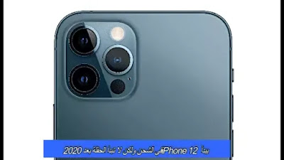 يبدأ iPhone 12 في الشحن ولكن لا تبدأ الحفلة بعد 2020